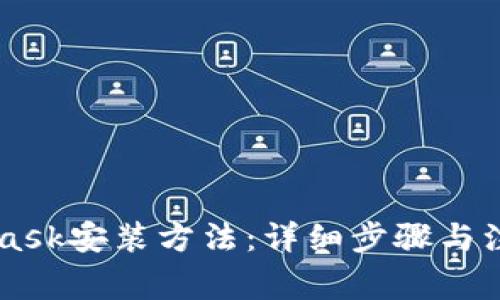 Metamask安装方法:详细步骤与注意事项