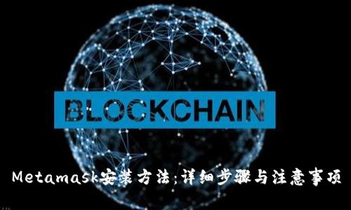 Metamask安装方法:详细步骤与注意事项