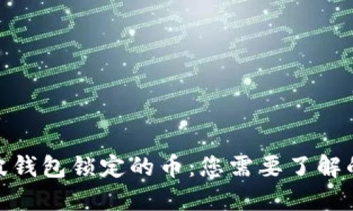 : 瑞波钱包锁定的币：您需要了解的一切