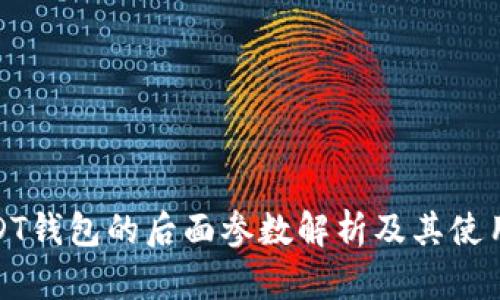 : USDT钱包的后面参数解析及其使用指南