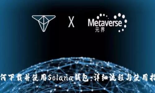 如何下载并使用Solana钱包:详细流程与使用指南