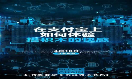 如何选择安全的比特币钱包?