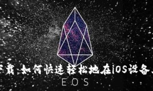 小狐狸钱包苹果下载:如何快速轻松地在iOS设备上获取小狐狸钱包