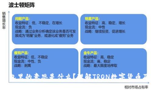 TRX在钱包里的意思是什么？理解TRON数字货币及其应用