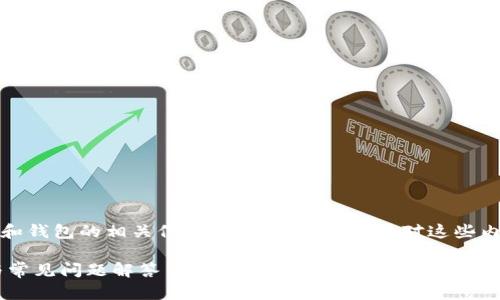 注意:这篇文章将包含虚拟货币和钱包的相关信息,阅读前请确认您对这些内容的理解和风险有清楚的认识。
如何添加USDT钱包:详细指南与常见问题解答
