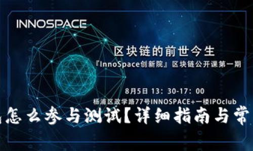 小狐狸钱包怎么参与测试?详细指南与常见问题解答