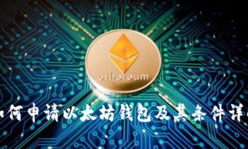 如何申请以太坊钱包及其条件详解