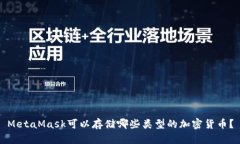 MetaMask可以存储哪些类型的