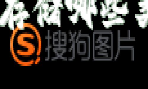 MetaMask可以存储哪些类型的加密货币?