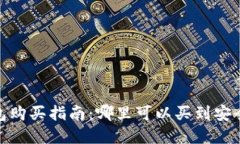 : 比特币U盘钱包购买指南