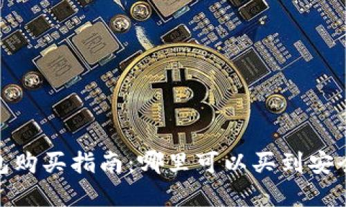 : 比特币U盘钱包购买指南:哪里可以买到安全可靠的U盘钱包