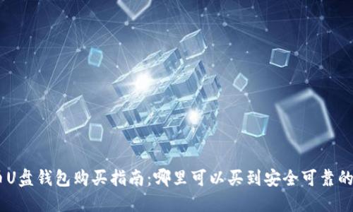 : 比特币U盘钱包购买指南:哪里可以买到安全可靠的U盘钱包