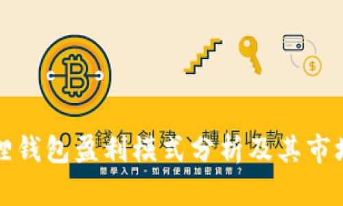 小狐狸钱包盈利模式分析及其市场前景
