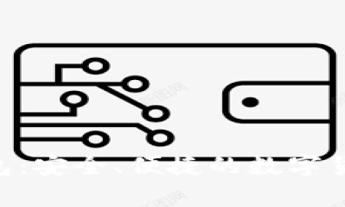 和关键词
比特币Mac轻钱包:安全、便捷的数字货币存储解决方案