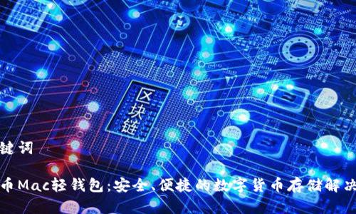 和关键词
比特币Mac轻钱包:安全、便捷的数字货币存储解决方案