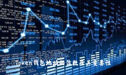 Token钱包地址的位数及其重要性