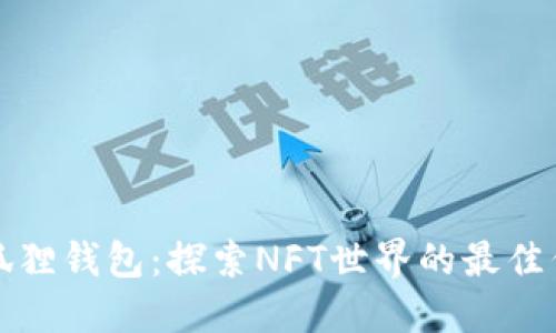 小狐狸钱包:探索NFT世界的最佳伴侣