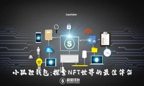 小狐狸钱包:探索NFT世界的最佳伴侣