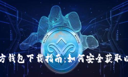 以太坊官方钱包下载指南:如何安全获取以太坊钱包