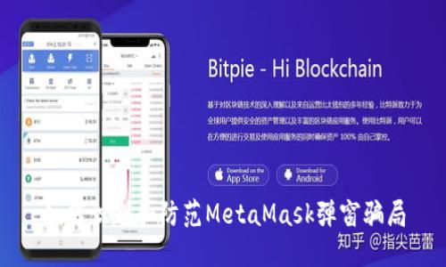 如何识别和防范MetaMask弹窗骗局