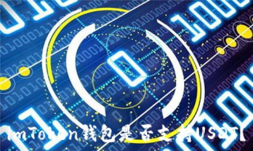 imToken钱包是否支持USDT?