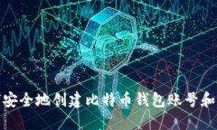如何安全地创建比特币钱