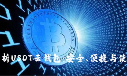 全面解析USDT云钱包:安全、便捷与使用指南
