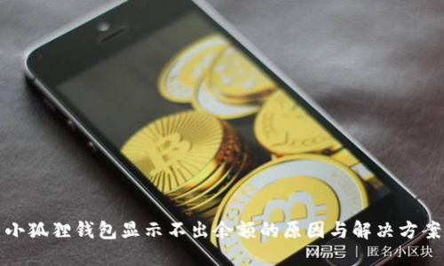 小狐狸钱包显示不出余额的原因与解决方案