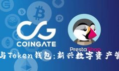 马克米诺与Token钱包：新兴