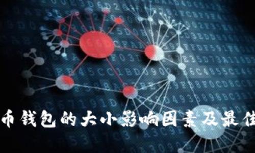 比特币钱包的大小影响因素及最佳选择