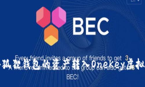 如何将小狐狸钱包的资产转入OneKey虚拟货币钱包