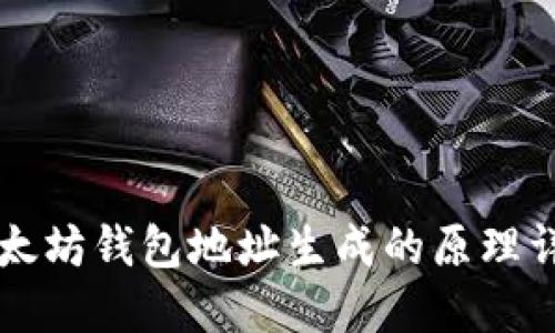 以太坊钱包地址生成的原理详解
