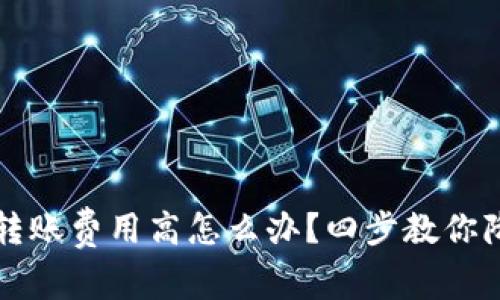 小狐狸钱包转账费用高怎么办?四步教你降低转账费用