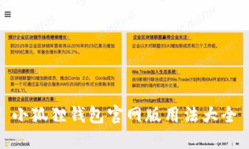 小狐狸钱包官网版用法大全