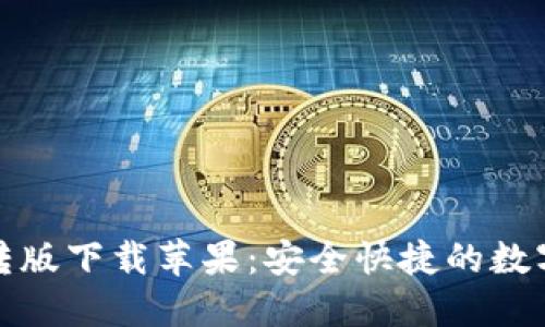 小狐狸钱包互转版下载苹果:安全快捷的数字资产管理工具
