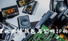  如何设置比特币钱包与公