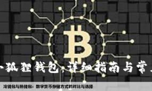 如何新建小狐狸钱包:详细指南与常见问题解答