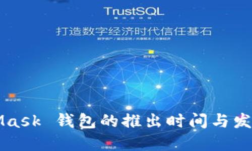 MetaMask 钱包的推出时间与发展历程
