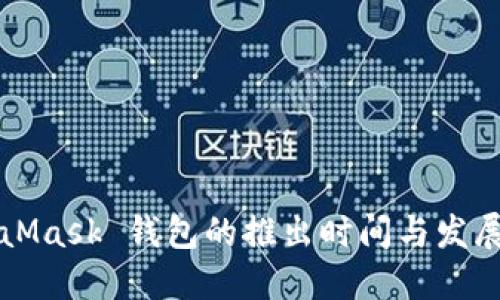 MetaMask 钱包的推出时间与发展历程