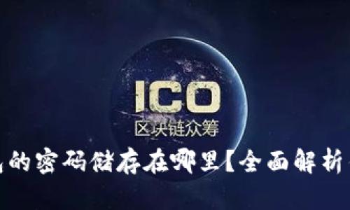 和关键词

比特币钱包的密码储存在哪里？全面解析钱包安全性