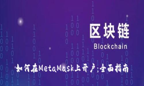 如何在MetaMask上开户:全面指南
