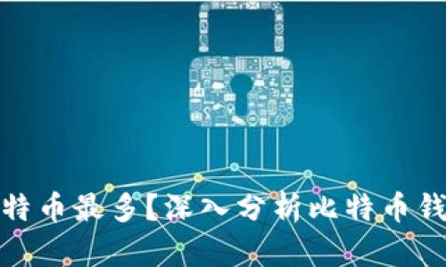 哪个钱包的比特币最多？深入分析比特币钱包的存储情况