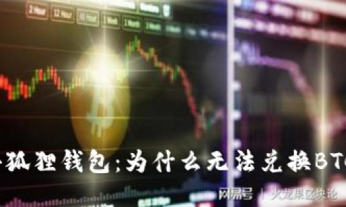 小狐狸钱包:为什么无法兑换BTC?