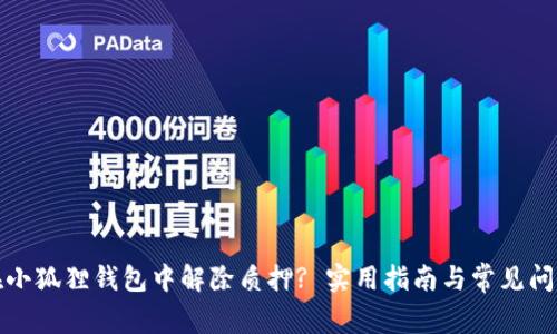 如何在小狐狸钱包中解除质押? 实用指南与常见问题解答
