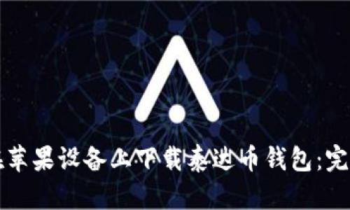 如何在苹果设备上下载泰达币钱包:完整指南