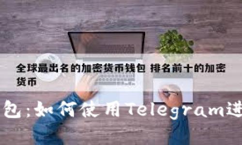 电报以太坊钱包：如何使用Telegram进行以太坊交易