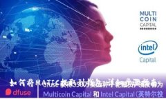如何将MATIC提取到钱包：详