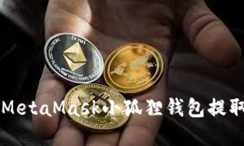 如何使用MetaMask小狐狸钱包提取数字货币
