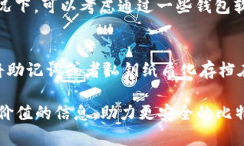    如何生成比特币钱包代码：完整指南  / 

 guanjianci  比特币, 钱包生成, 钱包地址, 区块链技术  /guanjianci 

 随着比特币和其他加密货币的迅速崛起，越来越多的用户开始寻找如何生成自己的比特币钱包。比特币钱包不仅可以用来存储和管理比特币，还有助于确保交易的安全性。本文将深入探讨比特币钱包的生成过程，同时解答常见问题，帮助用户全面理解比特币钱包的运作原理和使用方法。

 什么是比特币钱包？ 
 比特币钱包是一个软件程序，允许用户储存和管理他们的比特币。每个比特币用户都有一个或多个钱包，这些钱包保留着他们的公钥（相当于银行账号）和私钥（相当于密码）。用户使用私钥来签署和发送交易，公钥则用来接收比特币。钱包可以分为热钱包（在线钱包）和冷钱包（离线钱包），各有优缺点。热钱包易于使用，但安全性较低；冷钱包则更安全，但不方便快速交易。

 如何生成比特币钱包代码？ 
 生成比特币钱包的步骤相对简单。以下是生成比特币钱包代码的基本步骤：

1. 选择一个钱包生成工具：可以选择在线生成器或本地生成工具。在线工具方便使用，但可能存在一定安全隐患，所以推荐使用本地工具。

2. 下载钱包软件：在官网下载可靠的钱包软件，如Bitcoin Core、Electrum等。确保下载的版本是最新的，以获取更多功能和安全性。

3. 安装并运行软件：安装后打开软件，按照指引完成初始设置。通常情况下，软件会自动生成一个新的比特币地址，并生成相应的私钥。

4. 备份私钥：务必备份生成的私钥，因为丢失私钥就意味着无法访问比特币。可以将私钥保存在离线环境中，或使用其他安全存储方式。

5. 测试钱包：可以通过发送少量比特币至新生成的地址，确认钱包能够正常接收和发送比特币。

 比特币钱包的私钥和公钥的作用是什么？ 
 比特币钱包的私钥和公钥是比特币交易的核心部分。公钥是公开的，任何人都可以看到并用此地址向你发送比特币。私钥则是秘密的，只有钱包主人知道。私钥用于授权交易，签署交易信息，证明资金所有权。若不小心泄露了私钥，则他人可以盗取钱包内的比特币。因此，保护私钥至关重要。

 比特币钱包的安全性如何提升？ 
 安全性在使用比特币钱包时至关重要。以下是一些提高比特币钱包安全性的技巧：

1. 使用强密码：选择一个复杂、难以猜测的密码，并定期更改密码。

2. 启用两步验证：如果钱包提供两步验证功能，务必启用，此步骤可增加一层额外的安全性。

3. 定期备份：务必将钱包进行备份，方便在意外情况下恢复资金。

4. 使用冷钱包：对于长期存储大额比特币，建议使用冷钱包，如硬件钱包，避免在线攻击。

5. 保持软件更新：及时更新钱包软件，以获取最新的安全补丁和功能。

 如何选择合适的比特币钱包？ 
 选择合适的比特币钱包取决于用户的需求。以下是一些选择钱包时需考虑的因素：

1. 安全性：若你重视安全性，应选择冷钱包或知名度高的热钱包。

2. 易用性：一些图形界面的钱包更适合普通用户，而命令行界面则适合技术人员。

3. 兼容性：确保选择的钱包支持你所需的操作系统或移动设备。

4. 是否具备多重签名功能：此功能大大提高了安全性，适合管理团队或多用户的资金。

5. 费用：了解使用钱包所需支付的交易费用和其他可能的费用。

 可能遇到的比特币钱包问题汇总 
 在使用比特币钱包时，用户可能会遇到多种问题，以下是五个比较常见的问题及其解决方案：

1.  比特币钱包无法接收或发送交易怎么办？ 
 如果钱包无法接收或发送比特币，首先应确保软件已更新到最新版本。接着检查网络连接是否正常，确认钱包未处于维护状态。此外，还可通过第三方区块浏览器检查该地址的交易状态，确认是否有交易未确认。如果问题依然存在，可巡视社区论坛或联系钱包支持团队，以获取进一步帮助。

2.  我丢失了私钥，如何恢复我的比特币？ 
 一旦丢失私钥，恢复比特币几乎不可能，请务必在生成钱包时做好私钥备份。如果在生成钱包时生成了助记词（通常是12至24位单词组合），则可以通过助记词重建钱包。确保在输入助记词时没有拼写错误，并在安全设备上操作。

3.  如何防止我的钱包被黑客攻击？ 
 防止黑客入侵钱包的关键在于安全性。应定期更新钱包软件，使用强密码和两步验证，在移动设备上使用防病毒软件，避免连接公共Wi-Fi进行交易。同时，存储私钥和备份应在离线环境中，切勿在线存储敏感数据。

4.  我的比特币交易为何没有确认？ 
 有多种原因会导致比特币交易无法确认，最常见的是网络拥堵。当交易量过大时，矿工优先确认高费用的交易。如果你的交易费用过低，将面临等待确认的风险。在这种情况下，可以考虑通过一些钱包软件提供的交易加速服务，或减少交易数量以降低网络负担。

5.  如何安全地备份我的比特币钱包？ 
 备份比特币钱包时，应选择安全和加密的方式。可以将钱包文件保存在U盘或其他外部存储设备中，并加密存储。确保这些设备存放在安全位置，避免他人接触。同时可以将助记词或者私钥纸质化存档在防火、防水地容器中，增加安全性。在定期备份时，及时更新备份数据以防忘记最新的交易状态。

总结：比特币钱包的生成和使用并非难事，但涉及安全性和操作的细节需小心对待。私钥和公钥的管理、备份与安全防护应该引起用户特别重视。本文希望能为读者提供有价值的信息，助力更安全的比特币交易体验。