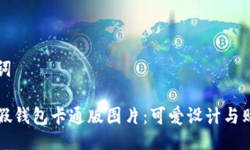 与关键词
小狐狸假钱包卡通版图片:可爱设计与购买指南